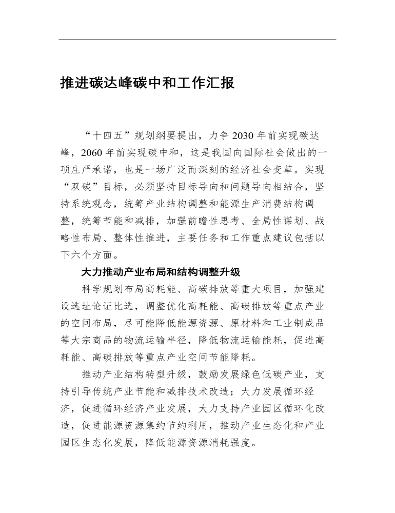 党办：推进碳达峰碳中和工作汇报