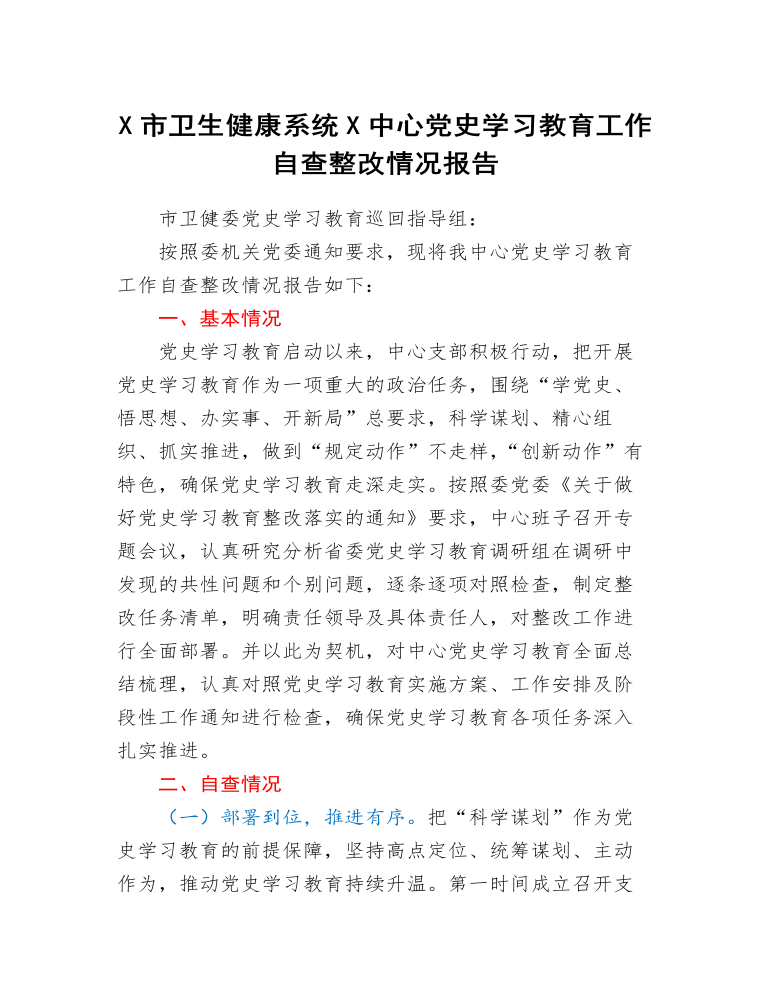 党史学习教育工作自查整改情况总结报告（卫健）