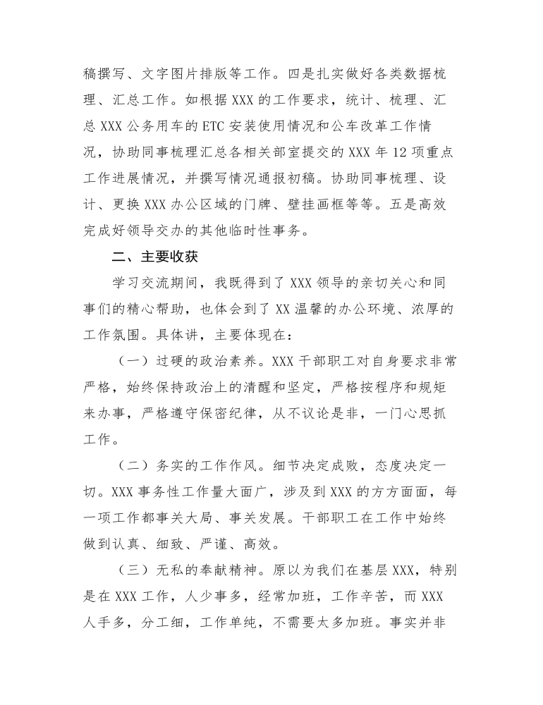 办公室挂职学习工作总结