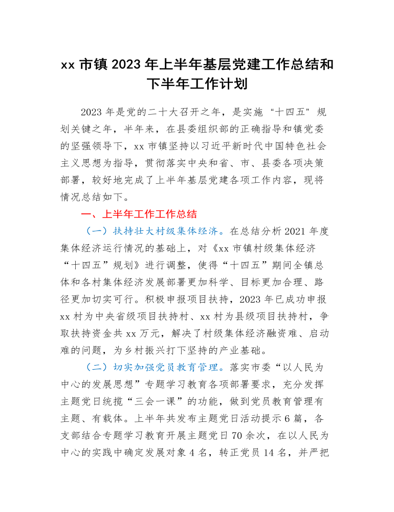 xx市镇2023年上半年基层党建工作总结和下半年工作计划