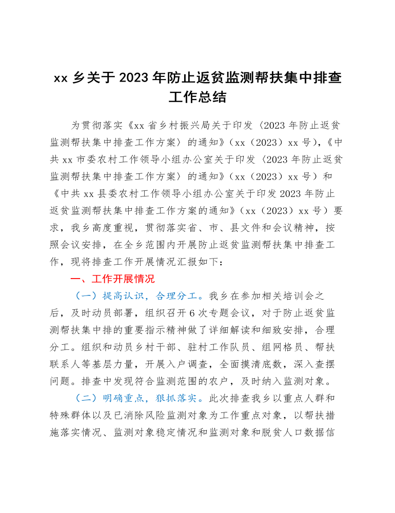 xx乡关于2023年防止返贫监测帮扶集中排查工作总结