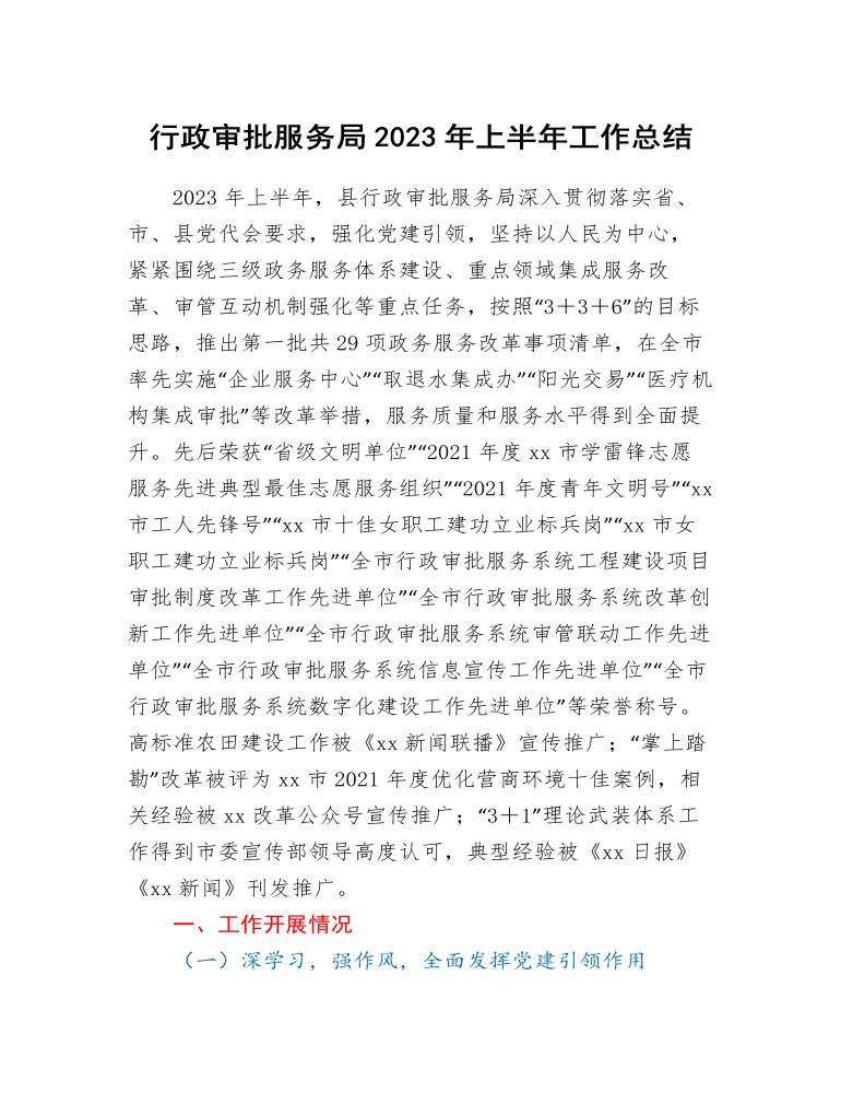 行政审批服务局2023年上半年工作总结