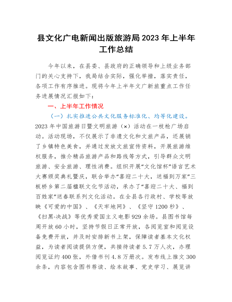 县文化广电新闻出版旅游局2023年上半年工作总结