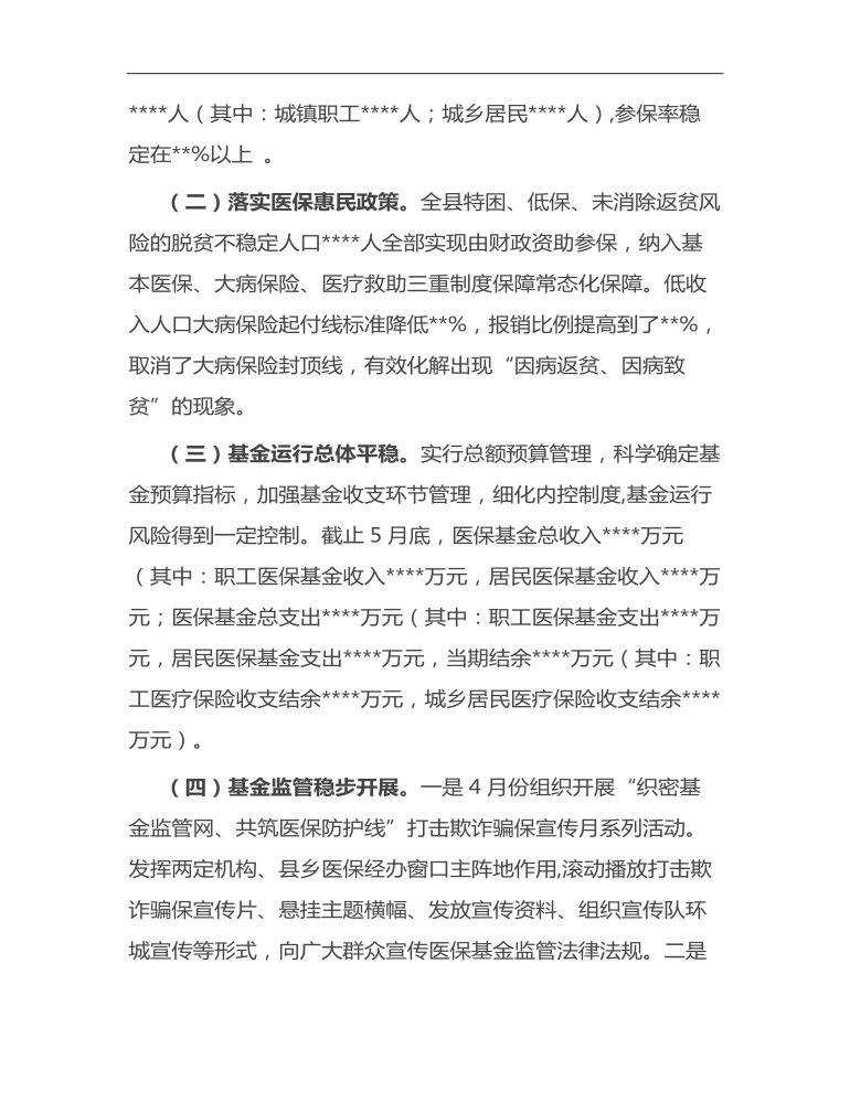 县医疗保障局2023年度上半年工作总结