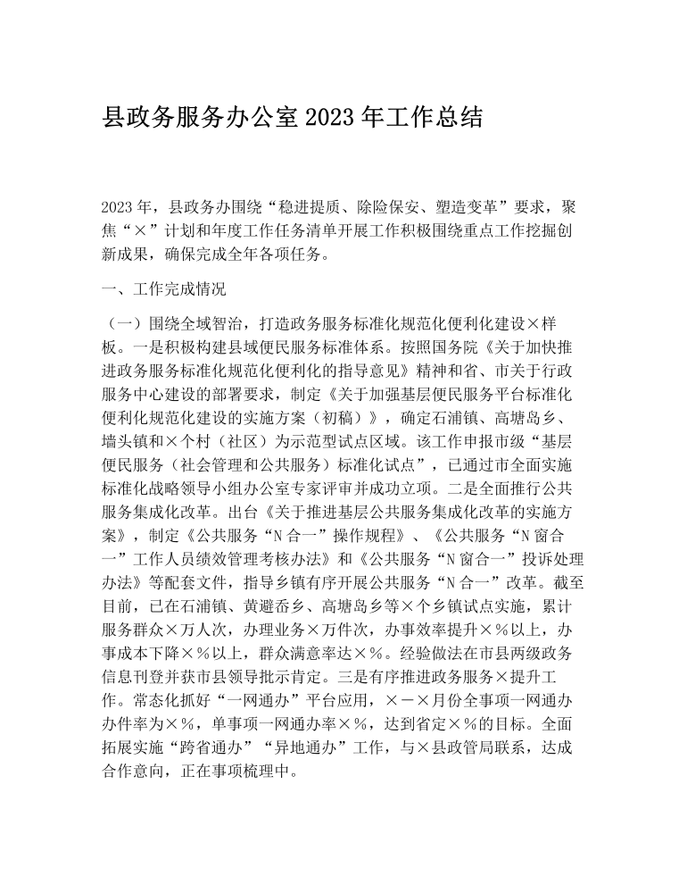 县政务服务办公室2023年工作总结