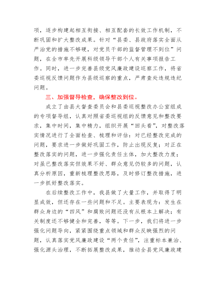 县委关于省委巡视反馈意见整改工作情况汇报