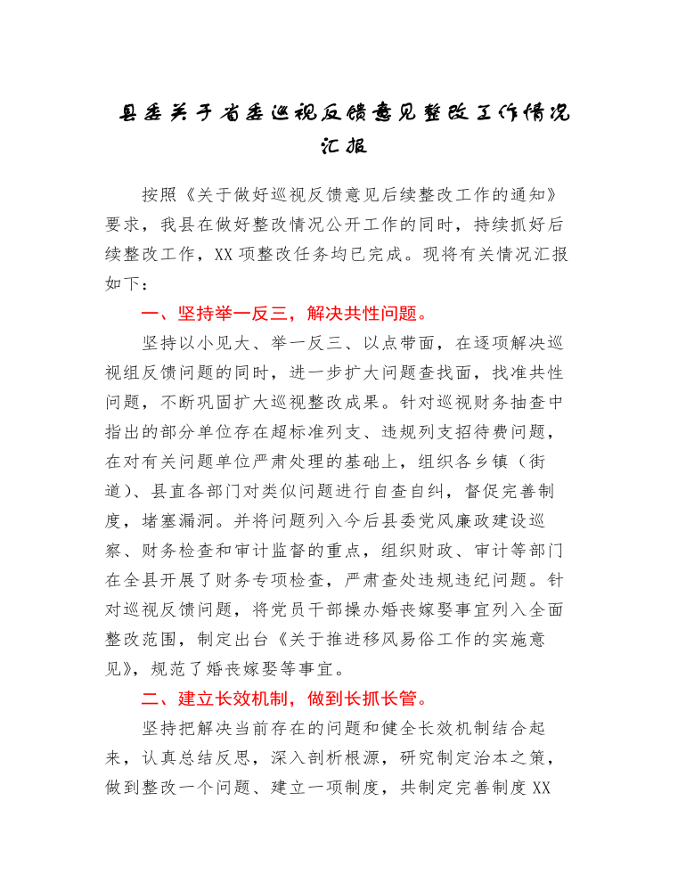 县委关于省委巡视反馈意见整改工作情况汇报