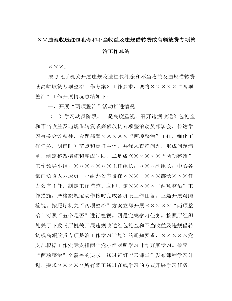 违规收送红包礼金和不当收益及违规借转贷或高额放贷专项整治工作总结