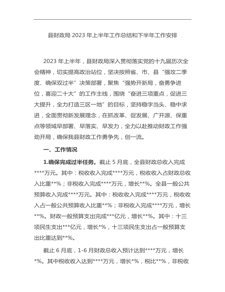 县财政局2023年上半年工作总结和下半年工作安排