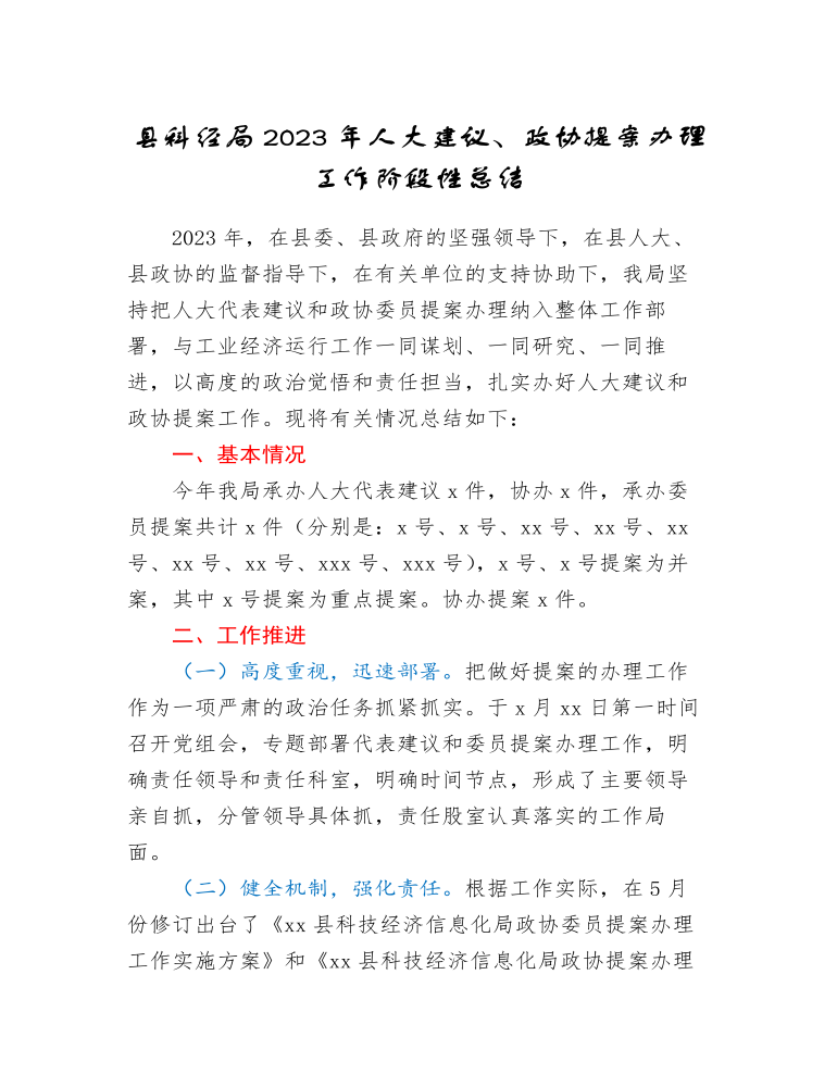 县科经局2023年人大建议、政协提案办理工作阶段性总结