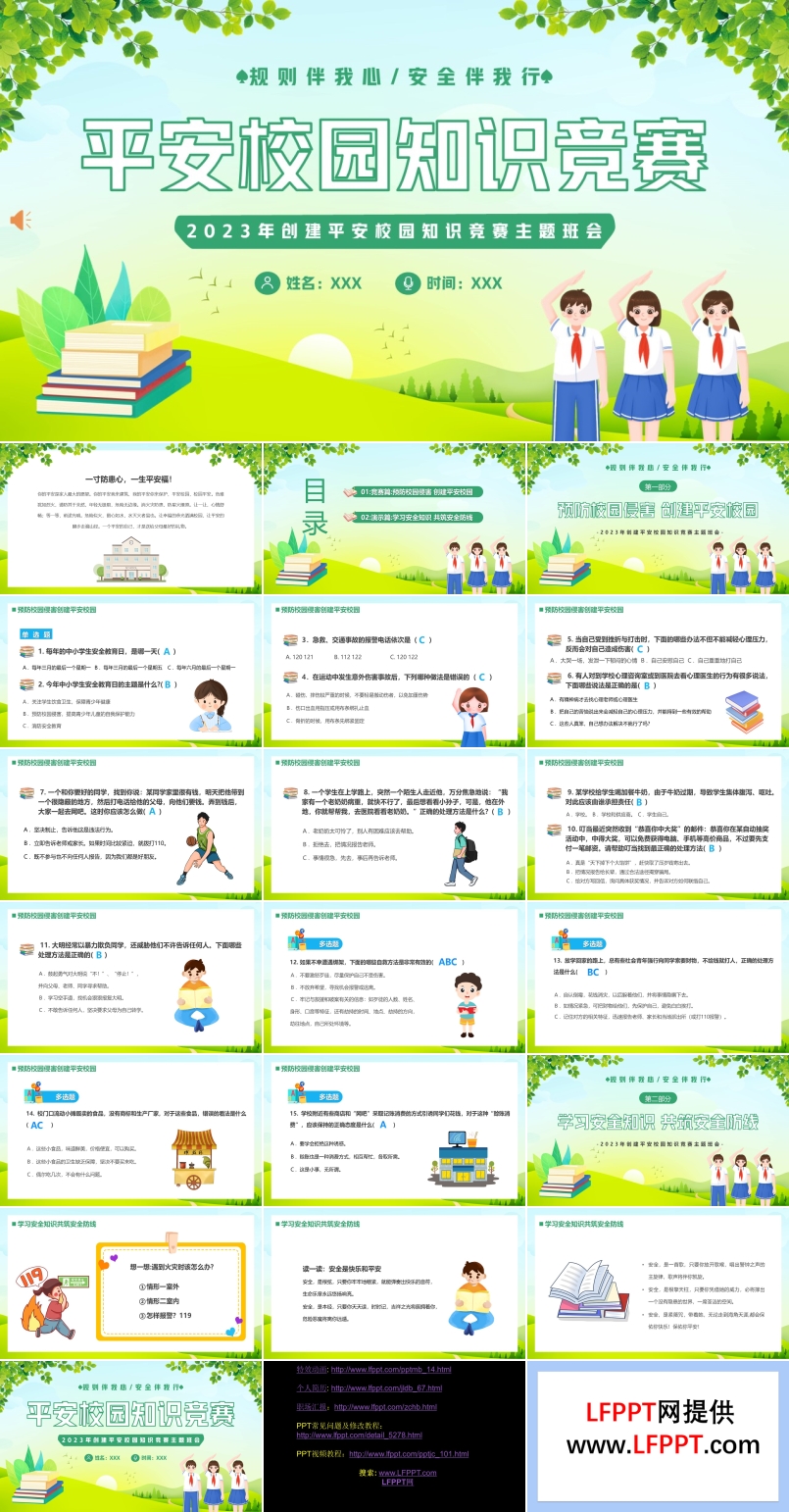 平安校园知识竞赛主题班会PPT模板