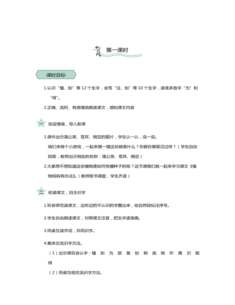 统编版二年级语文上第3课植物妈妈有办法教学设计教案