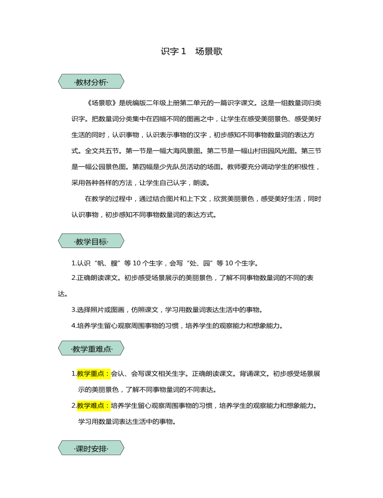 统编版二年级语文上识字1场景歌教学设计教案