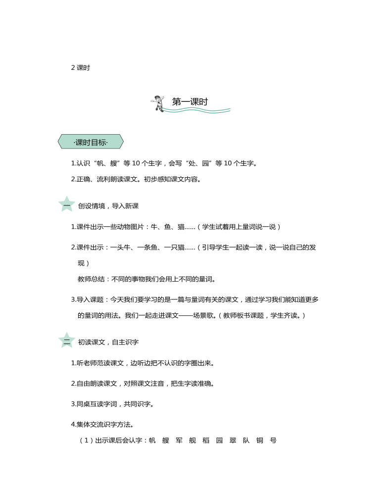 统编版二年级语文上识字1场景歌教学设计教案