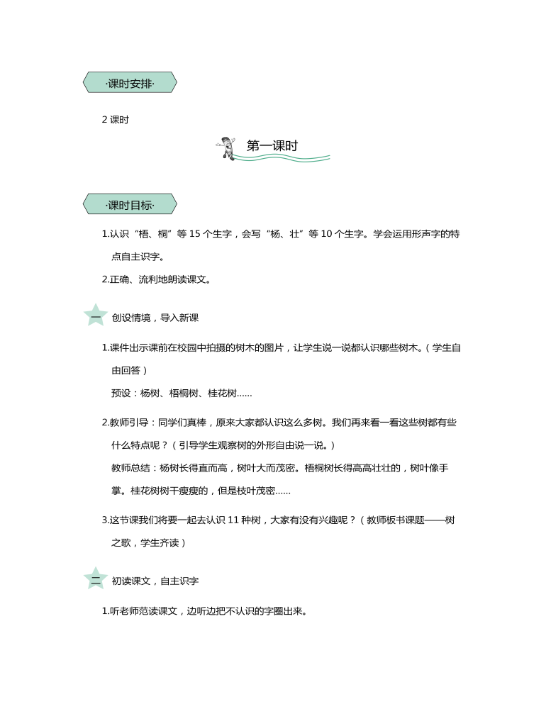 统编版二年级语文上识字2树之歌教学设计教案