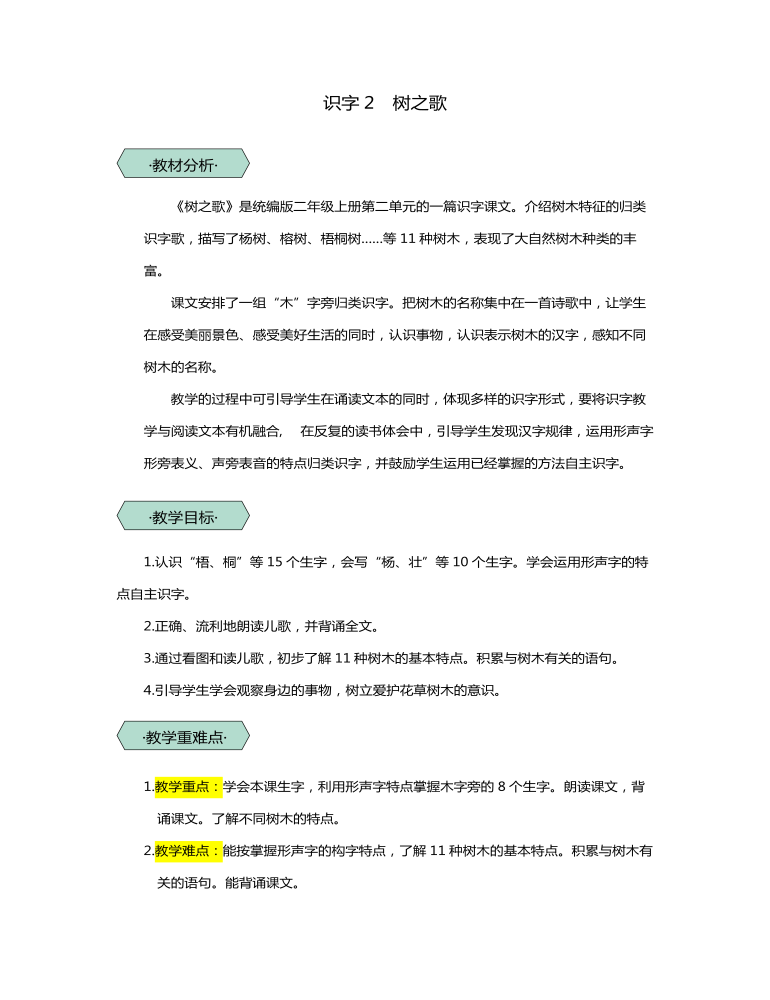 统编版二年级语文上识字2树之歌教学设计教案