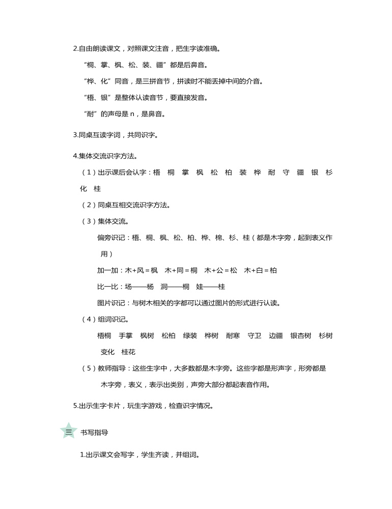 统编版二年级语文上识字2树之歌教学设计教案