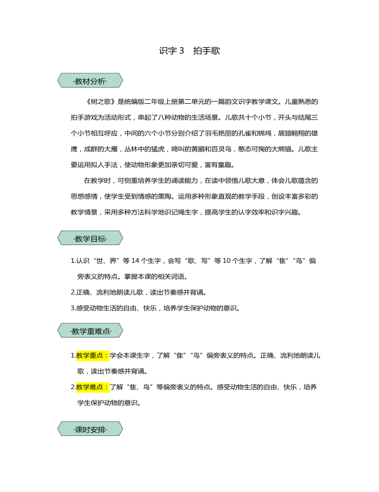 统编版二年级语文上识字3拍手歌教案