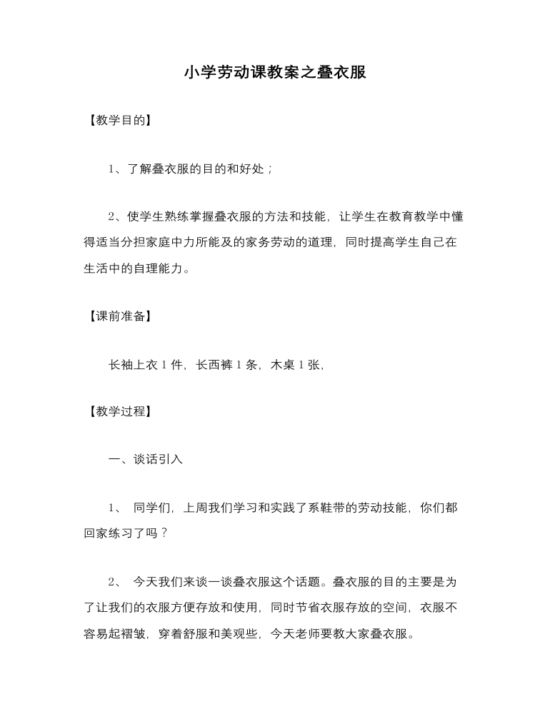 小学劳动课叠衣服教案