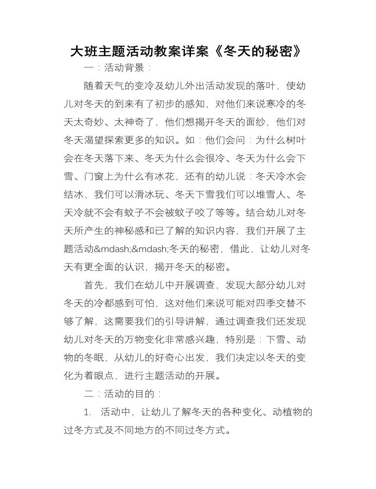 《冬天的秘密》主题活动教案