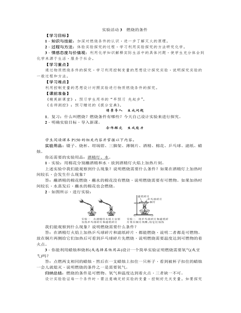 初中化学人教版九年级上册《实验活动3燃烧的条件》教案