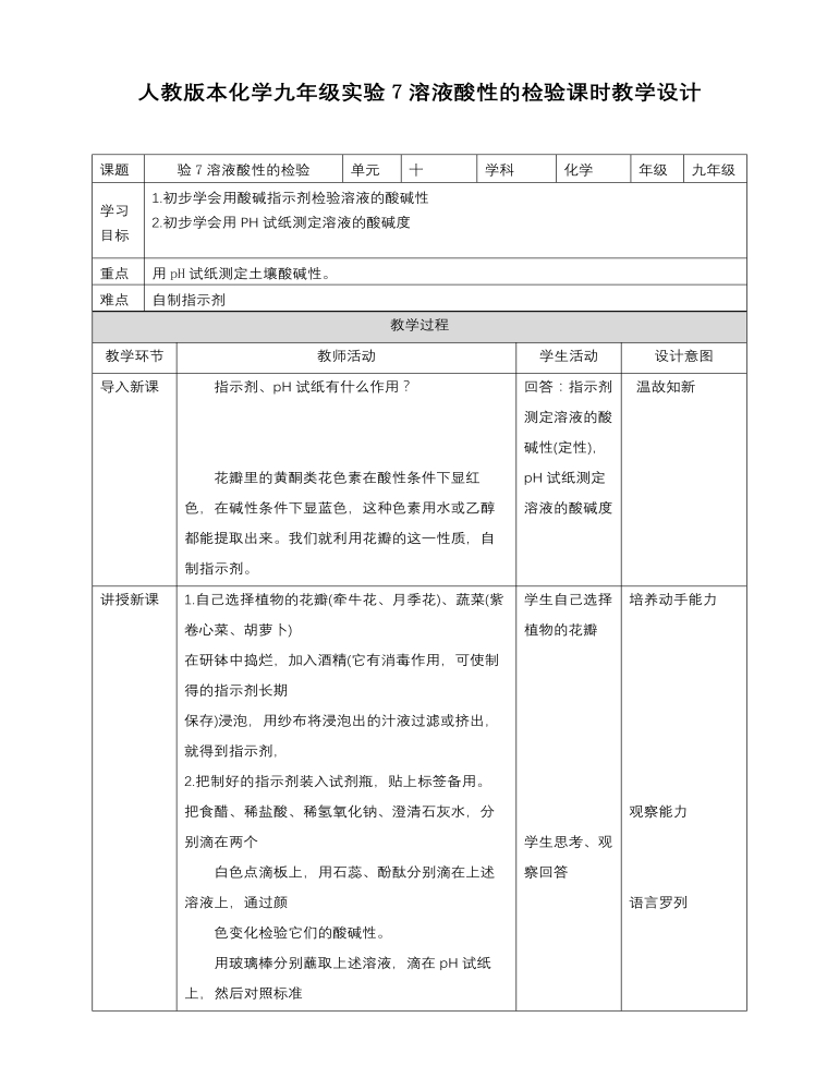 初中化学人教版九年级下册《实验活动7溶液酸碱性的检验》教案