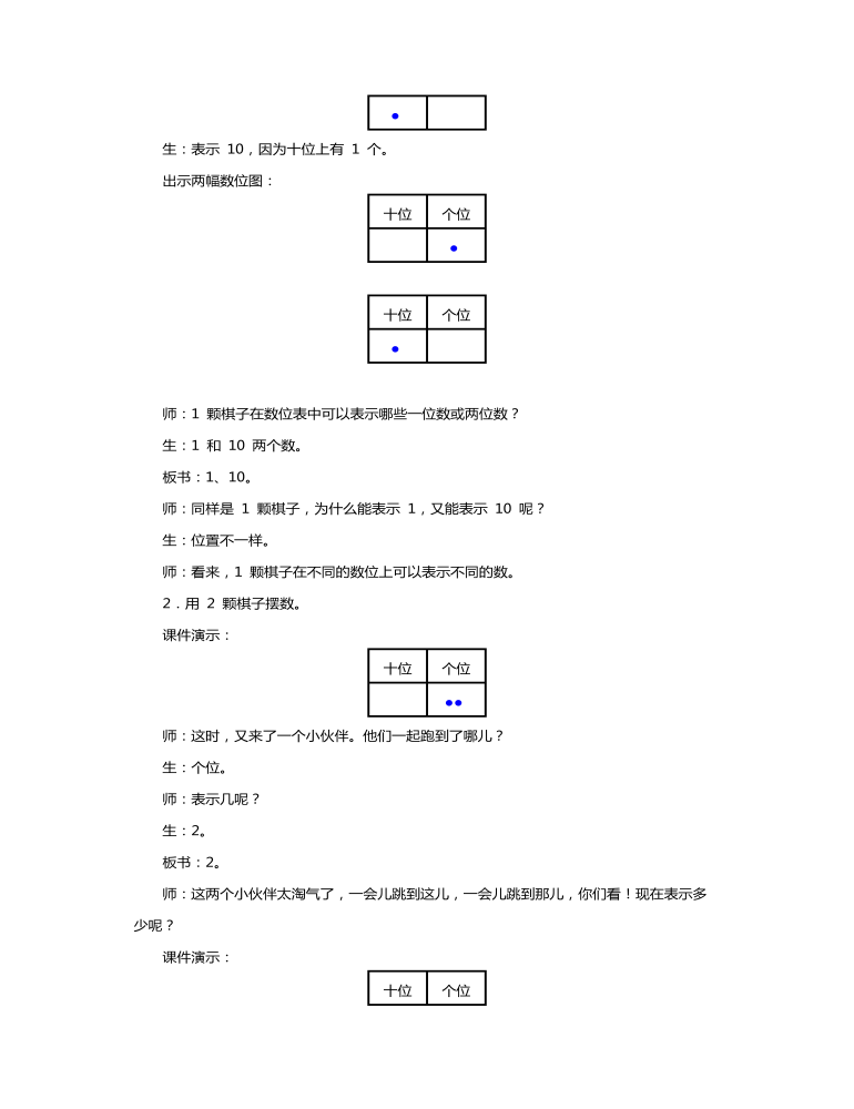 人教版一年级数学《实践活动摆一摆，想一想》教案