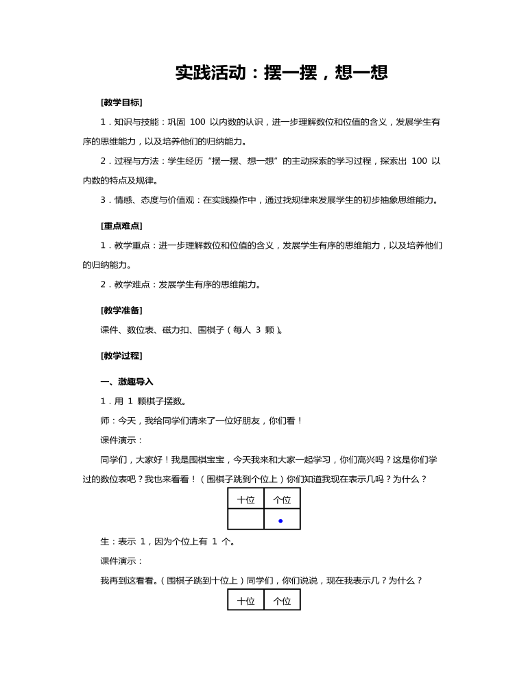 人教版一年级数学《实践活动摆一摆，想一想》教案