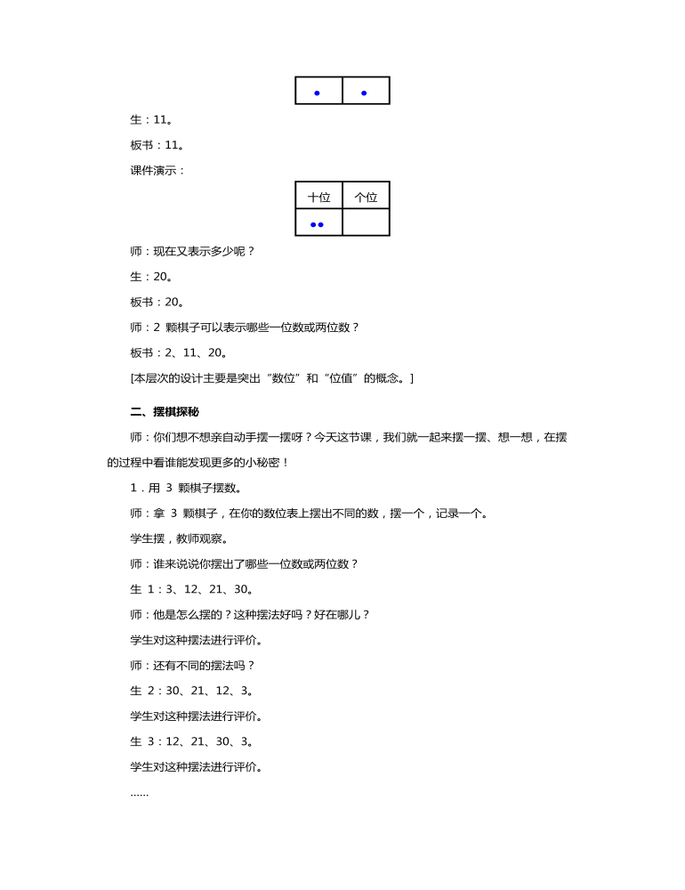 人教版一年级数学《实践活动摆一摆，想一想》教案