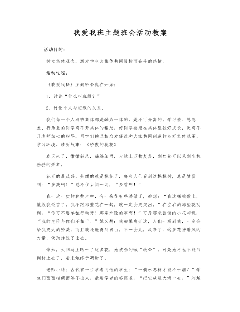 我爱我班主题班会活动教案