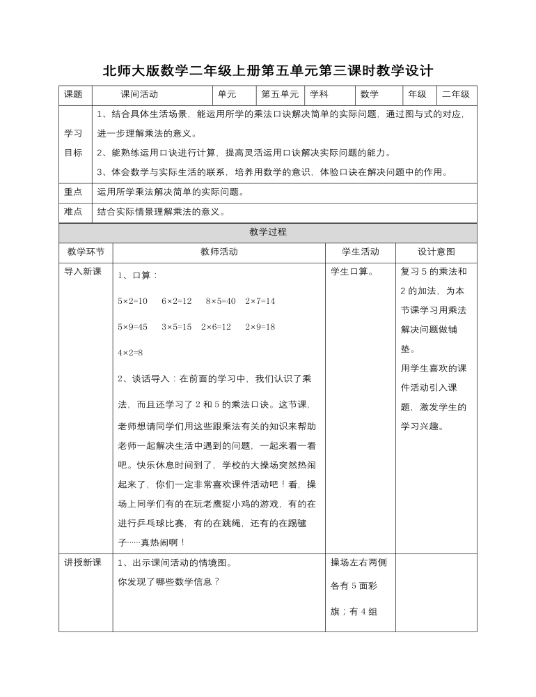 小学数学北师大版二年级上册《第三课课间活动》教案