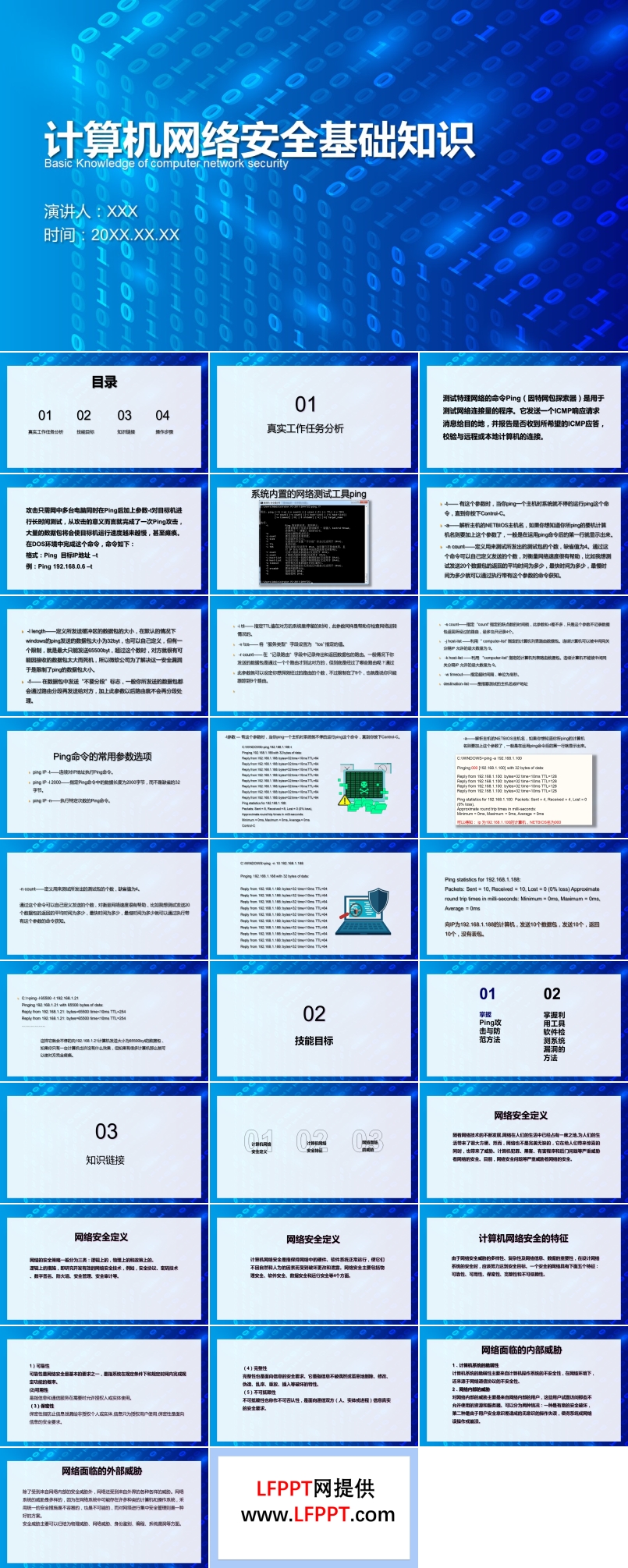 计算机网络安全基础知识课件PPT模板