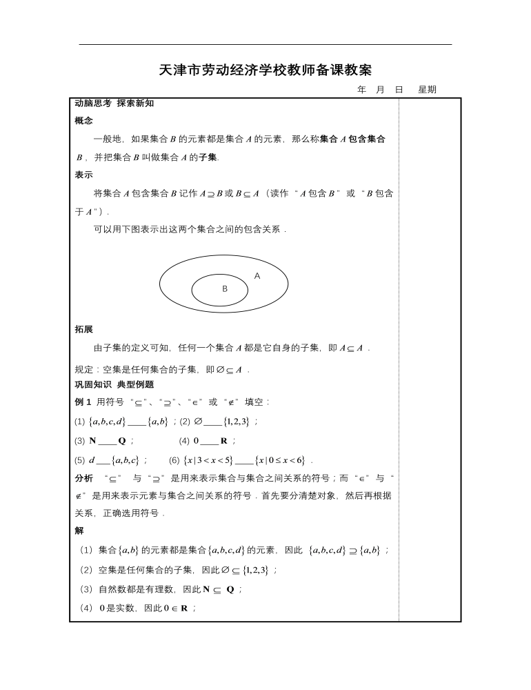 【高教版】中职数学基础模块上册：1.2《集合之间的关系》优秀教案