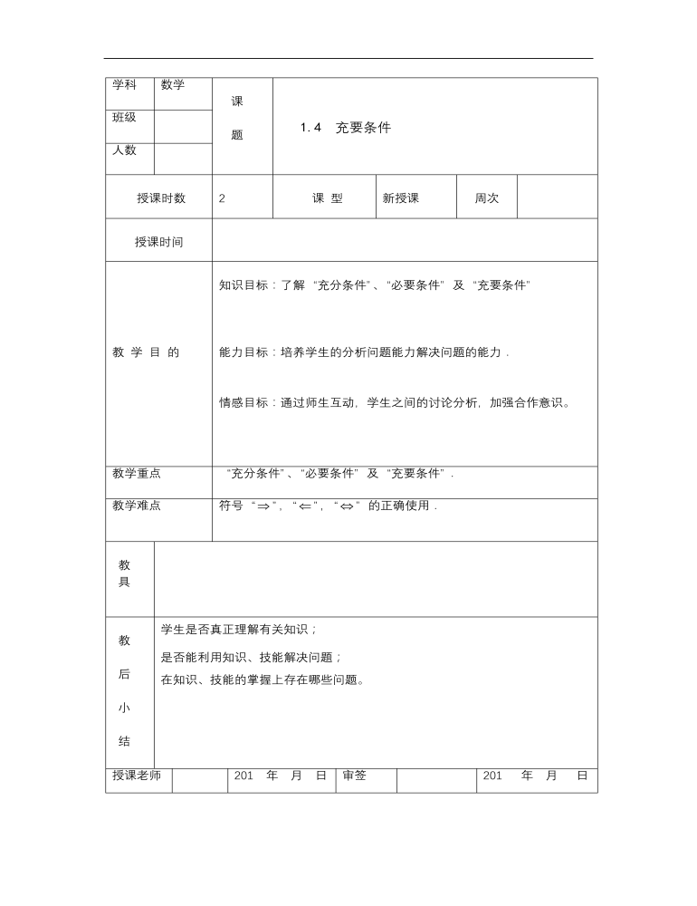 【高教版】中职数学基础模块上册：1.4《充要条件》优秀教案