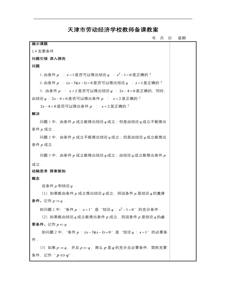 【高教版】中职数学基础模块上册：1.4《充要条件》优秀教案