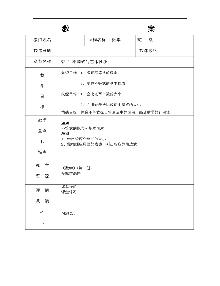 【高教版】中职数学基础模块上册：2.1《不等式的基本性质》教案设计