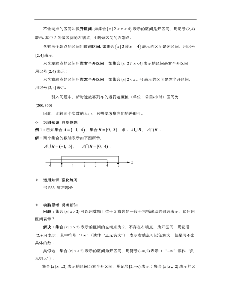 【高教版】中职数学基础模块上册：2.2《区间》优秀教案