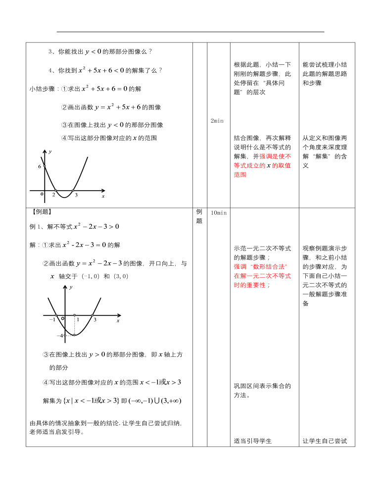 【高教版】中职数学基础模块上册：2.3《一元二次不等式》教案设计