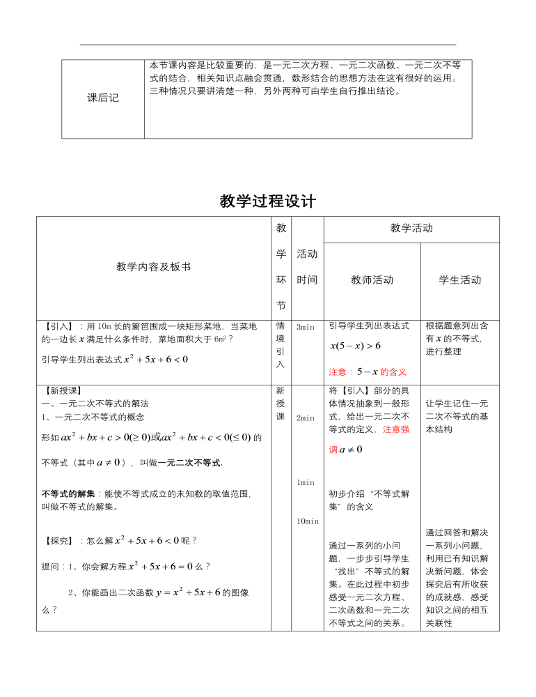 【高教版】中职数学基础模块上册：2.3《一元二次不等式》教案设计