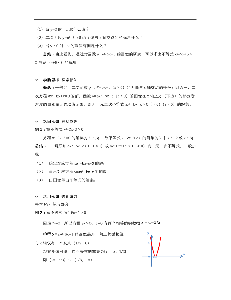 【高教版】中职数学基础模块上册：2.3《一元二次不等式》优秀教案