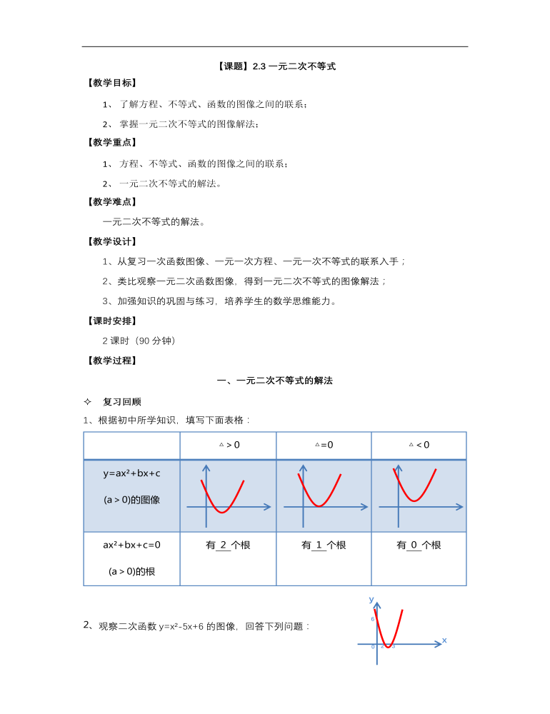 【高教版】中职数学基础模块上册：2.3《一元二次不等式》优秀教案