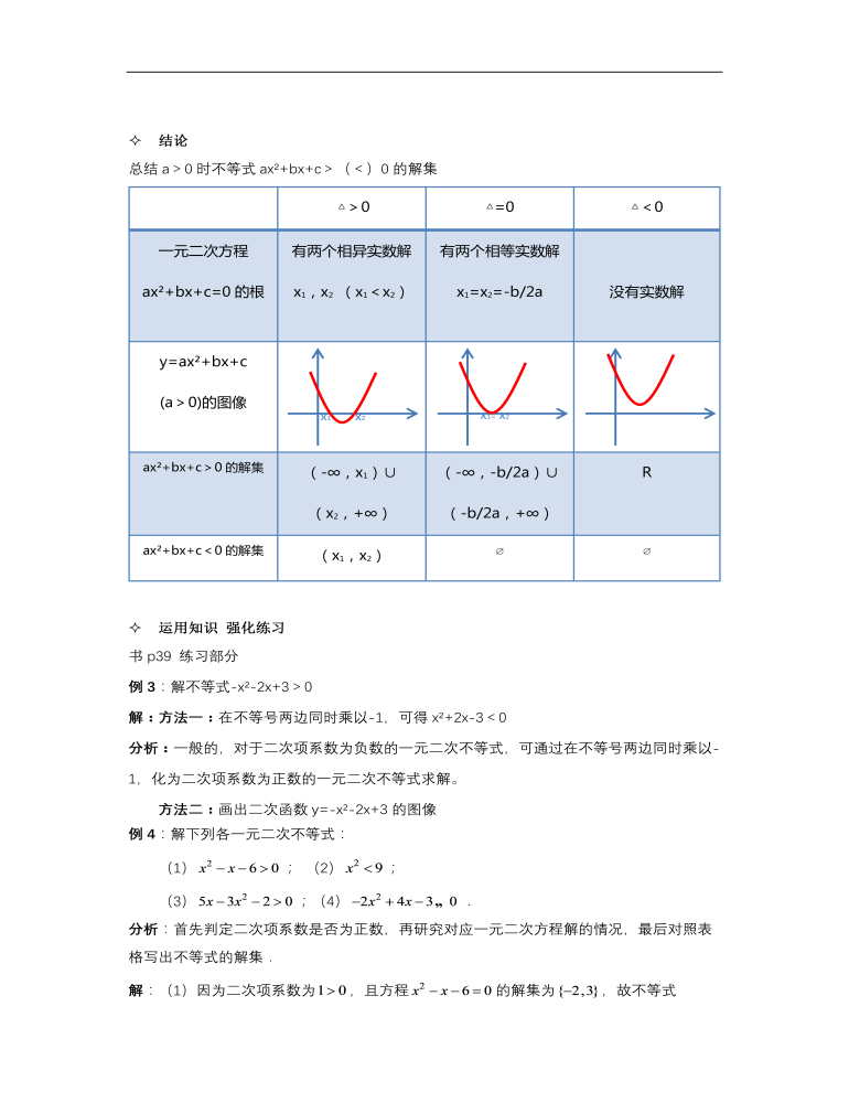 【高教版】中职数学基础模块上册：2.3《一元二次不等式》优秀教案