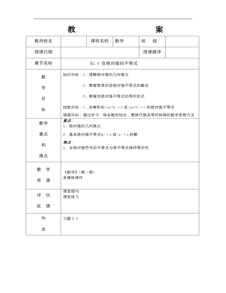 【高教版】中职数学基础模块上册：2.4《含绝对值的不等式》教案设计