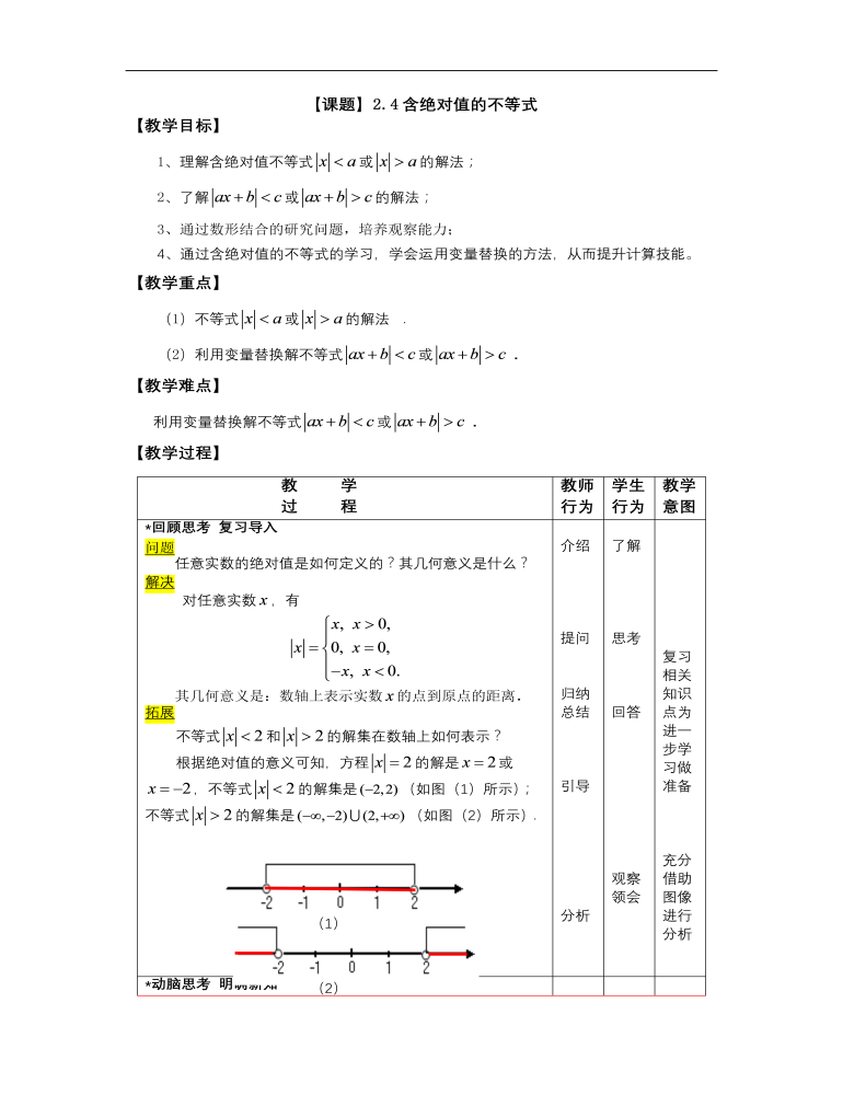 【高教版】中职数学基础模块上册：2.4《含绝对值的不等式》优秀教案