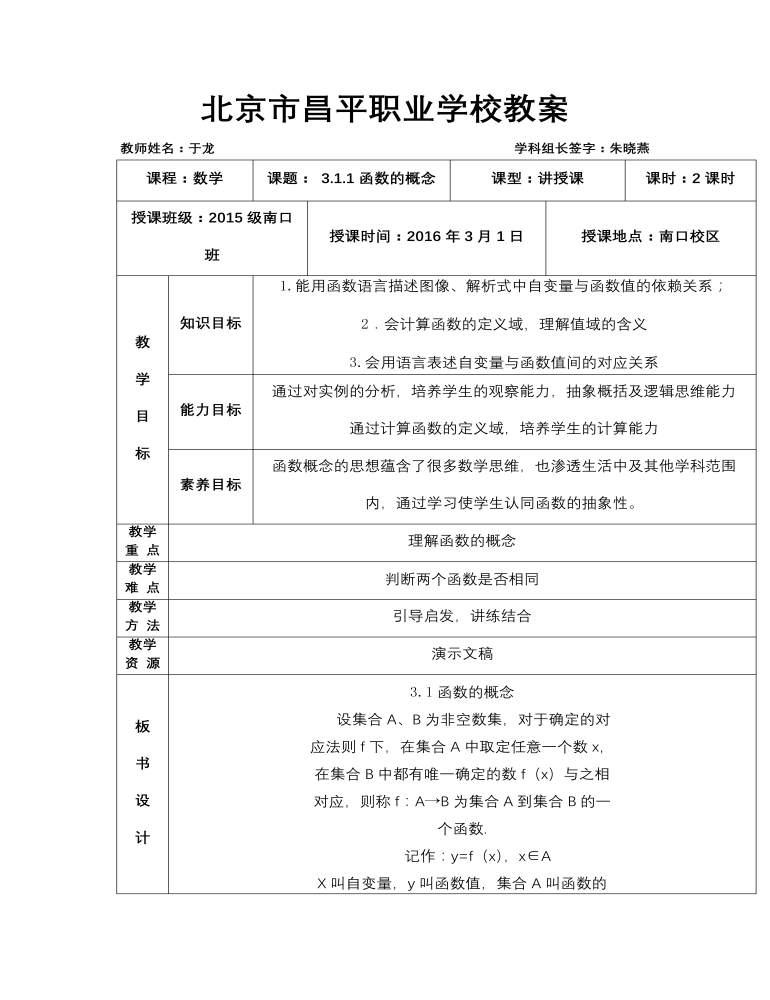 【高教版】中职数学基础模块上册：3.1《函数的概念及表示法》优秀教案