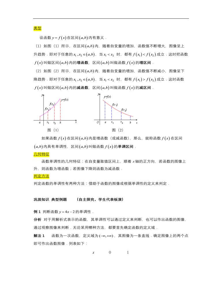 【高教版】中职数学基础模块上册：3.2《函数的性质》优秀教案