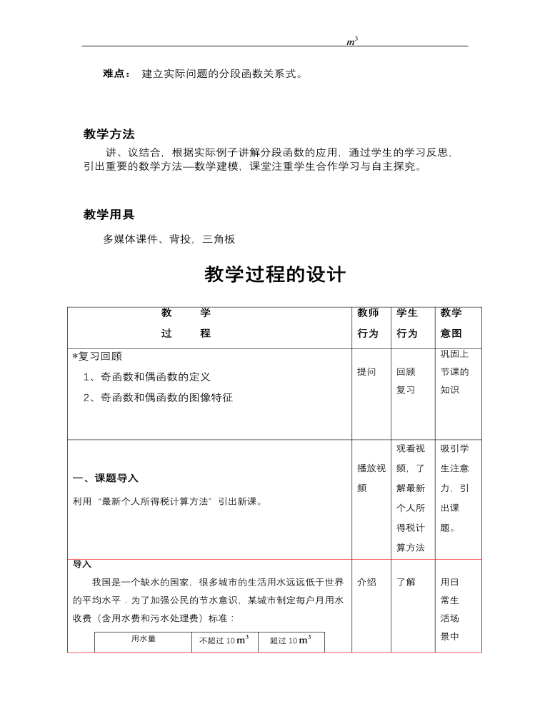 【高教版】中职数学基础模块上册：3.3《函数的实际应用举例》教学设计