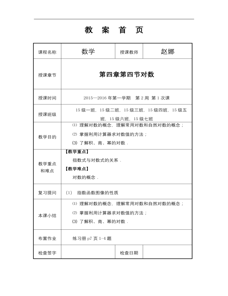 【高教版】中职数学基础模块上册：4.3《对数》优秀教案