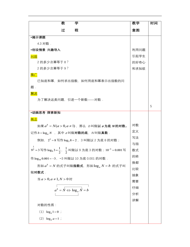 【高教版】中职数学基础模块上册：4.3《对数》优秀教案