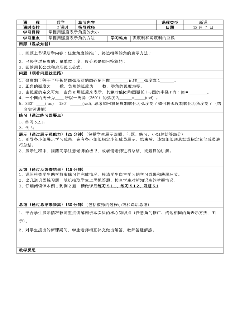 【高教版】中职数学基础模块上册：5.2《弧度制》优秀教案